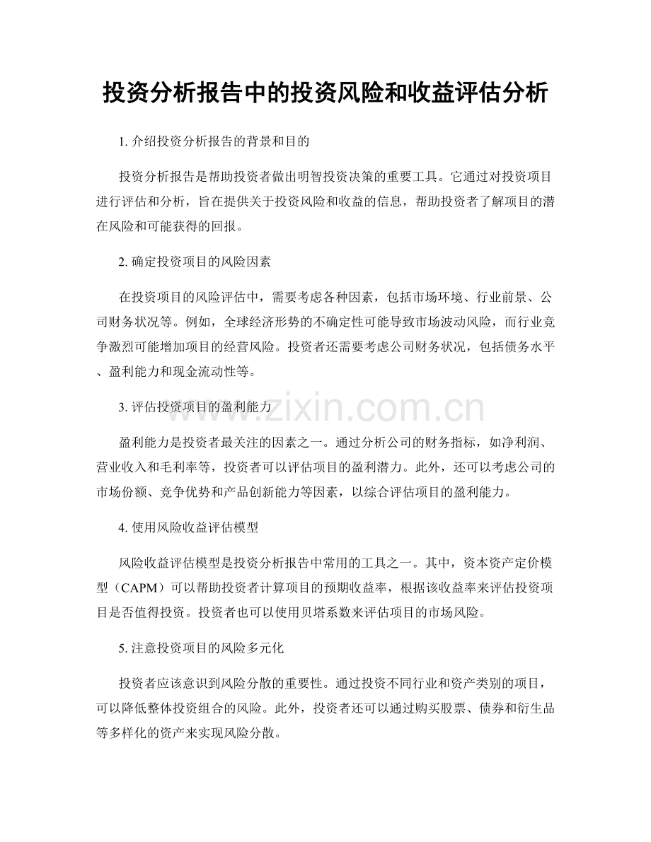 投资分析报告中的投资风险和收益评估分析.docx_第1页