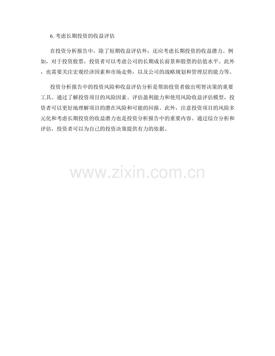 投资分析报告中的投资风险和收益评估分析.docx_第2页