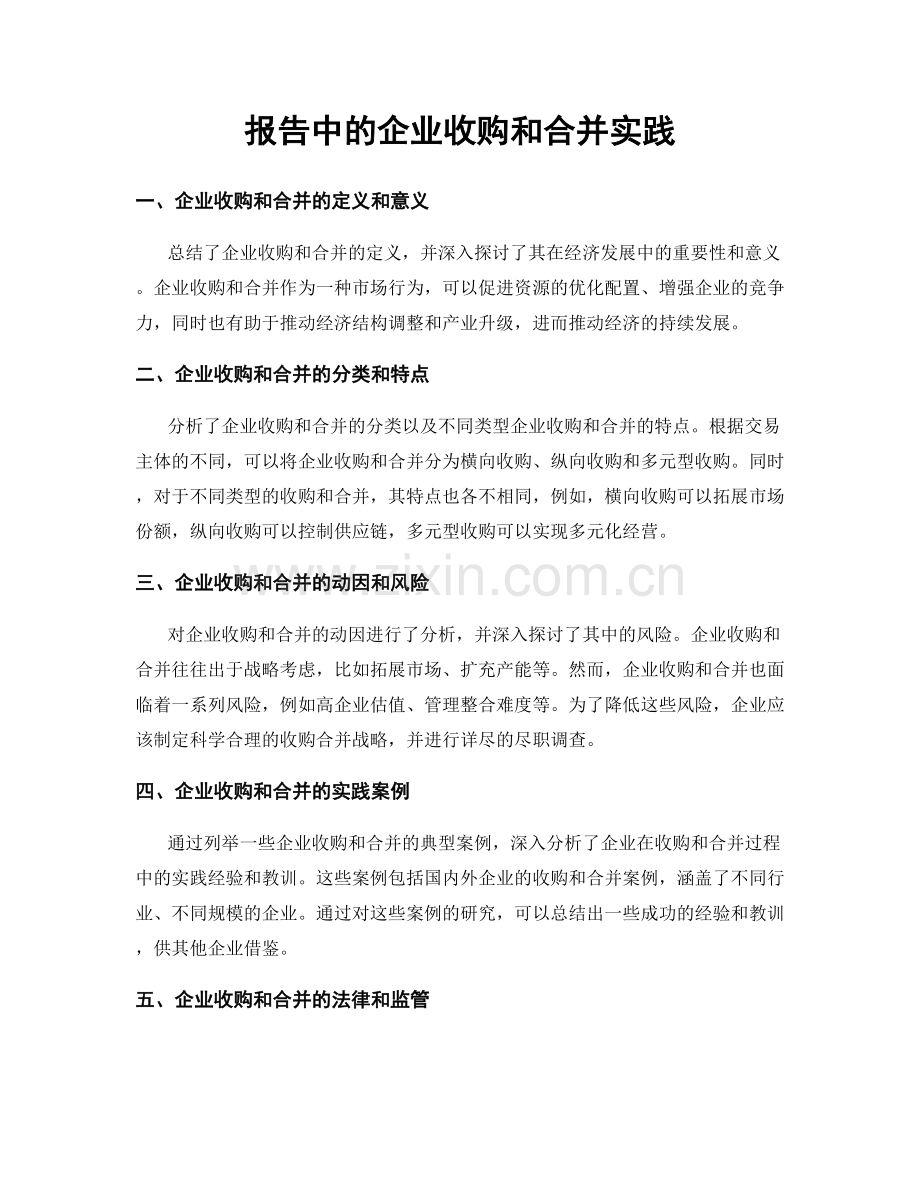 报告中的企业收购和合并实践.docx_第1页