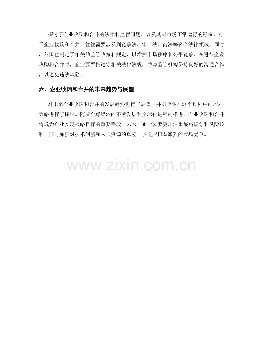 报告中的企业收购和合并实践.docx_第2页