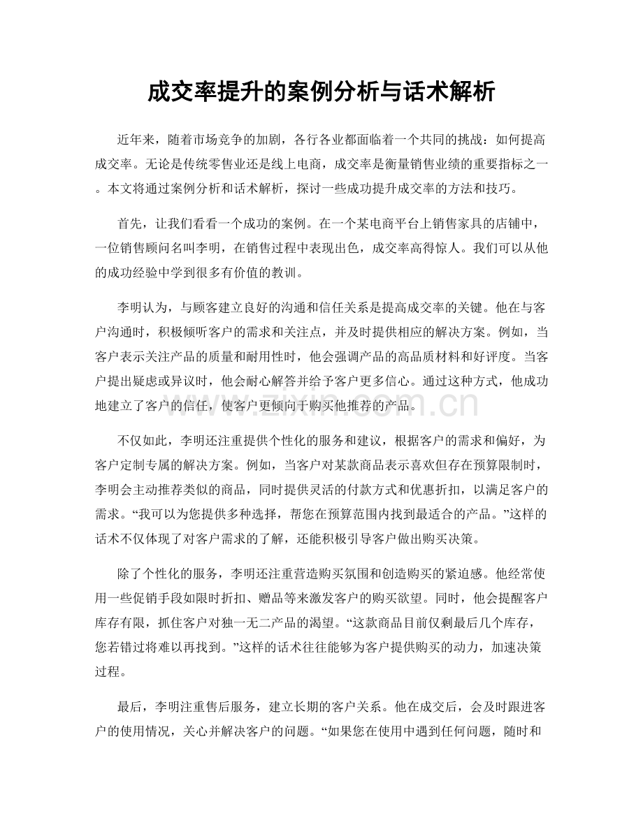 成交率提升的案例分析与话术解析.docx_第1页