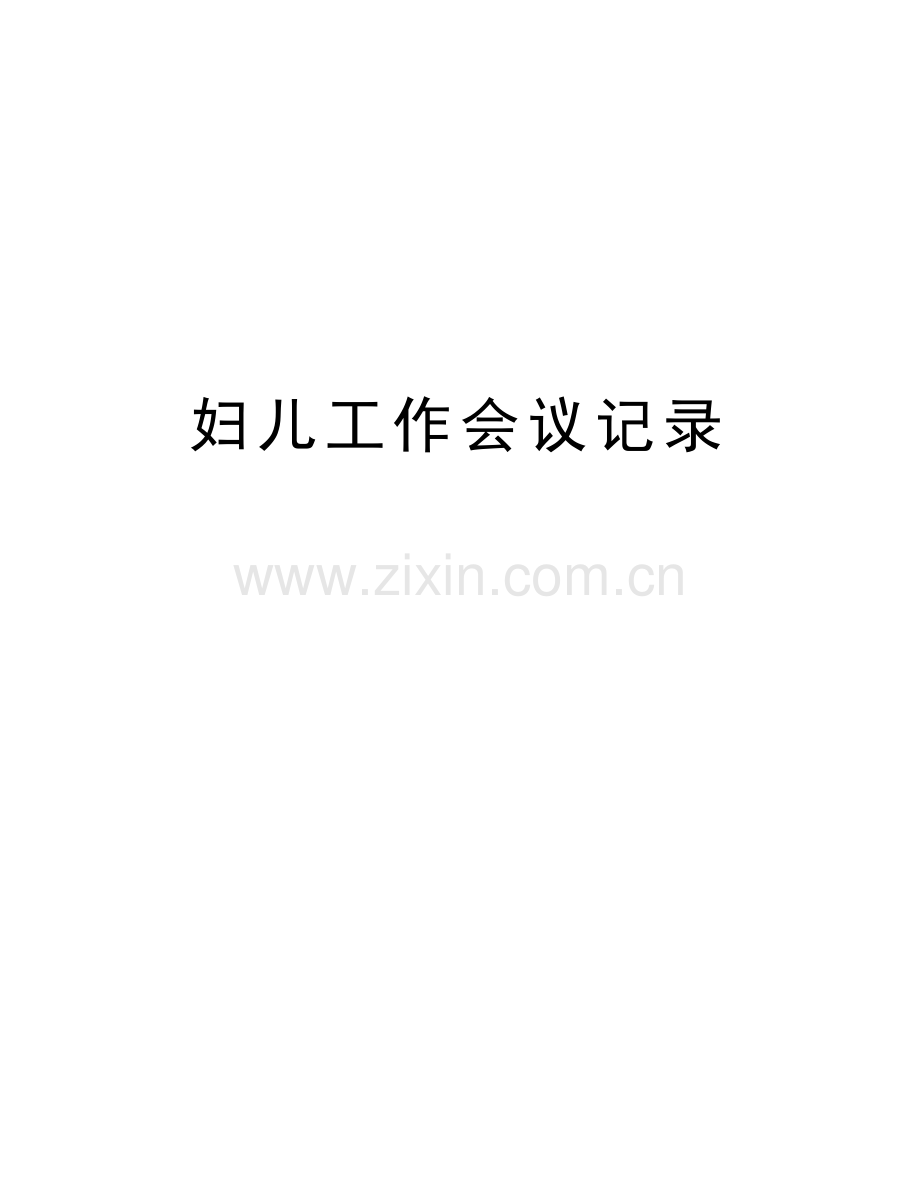 妇儿工作会议记录学习资料.doc_第1页