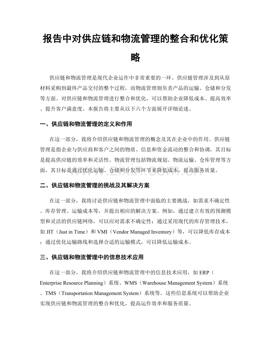 报告中对供应链和物流管理的整合和优化策略.docx_第1页