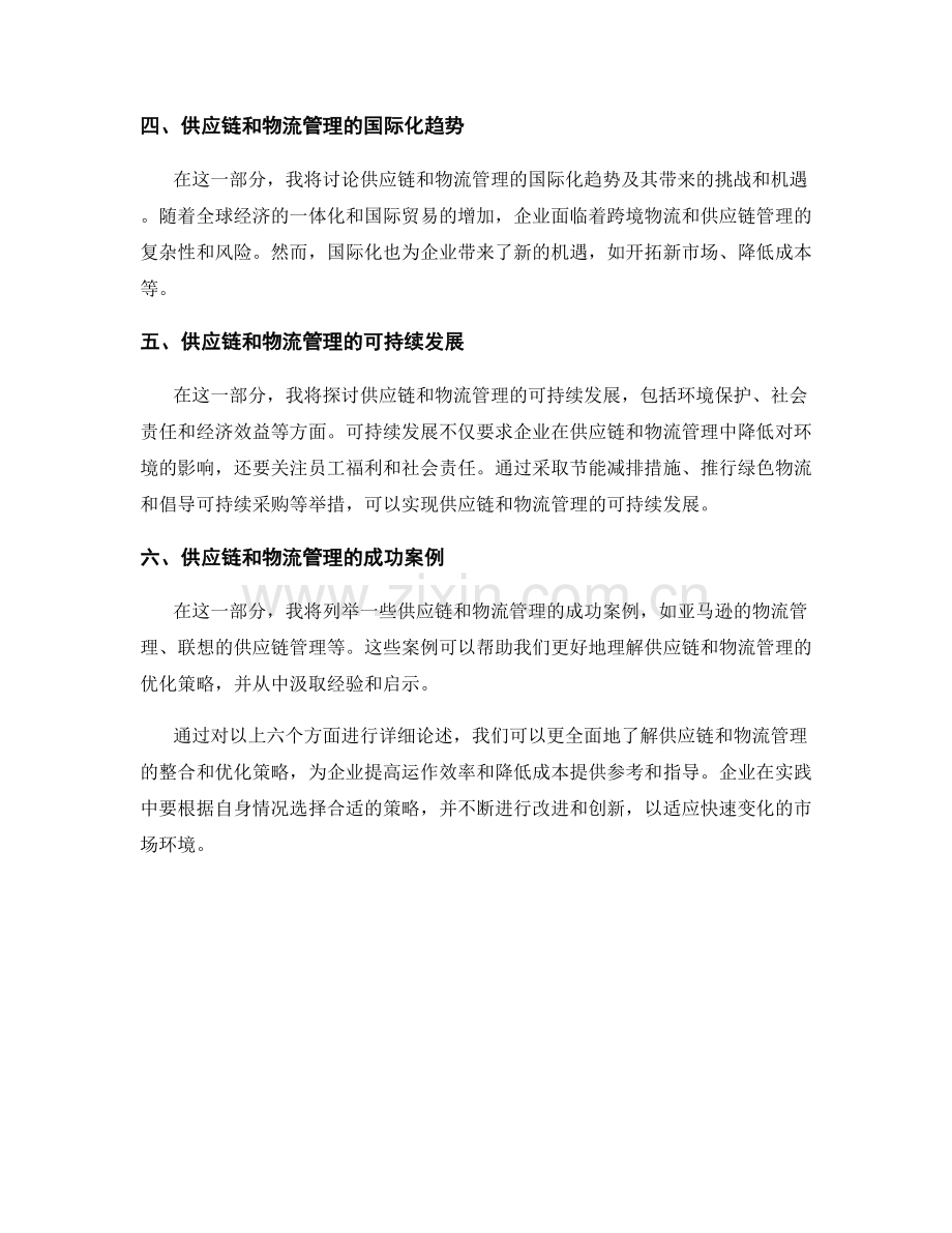 报告中对供应链和物流管理的整合和优化策略.docx_第2页