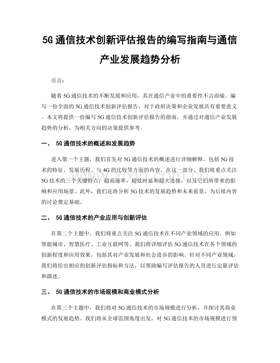 5G通信技术创新评估报告的编写指南与通信产业发展趋势分析.docx_第1页