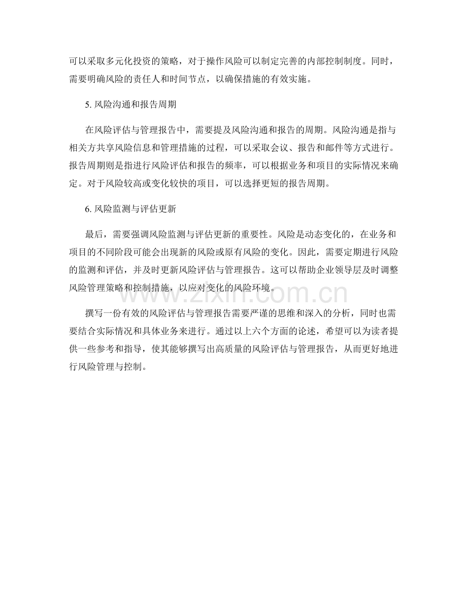 如何撰写一份有效的风险评估与管理报告.docx_第2页