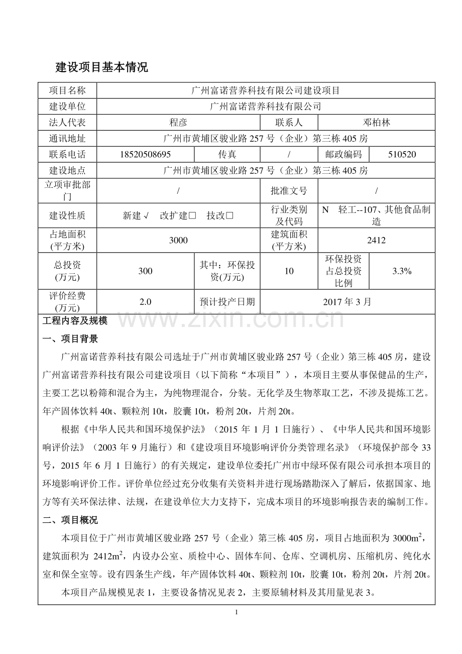 广州富诺营养科技有限公司建设项目建设项目环境影响报告表.pdf_第3页