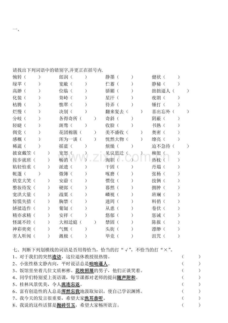 部编版七年级上册成语复习练习题.doc_第1页