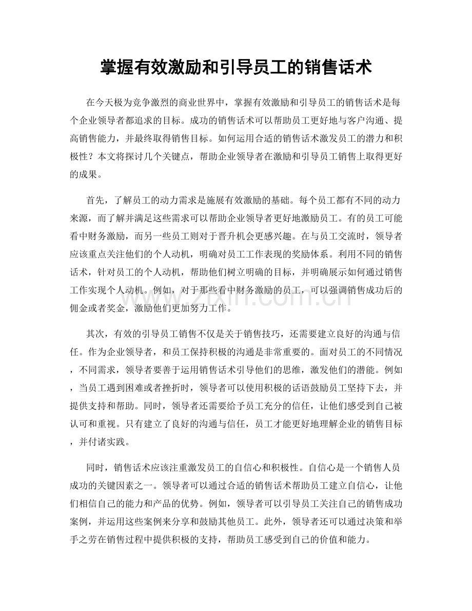 掌握有效激励和引导员工的销售话术.docx_第1页