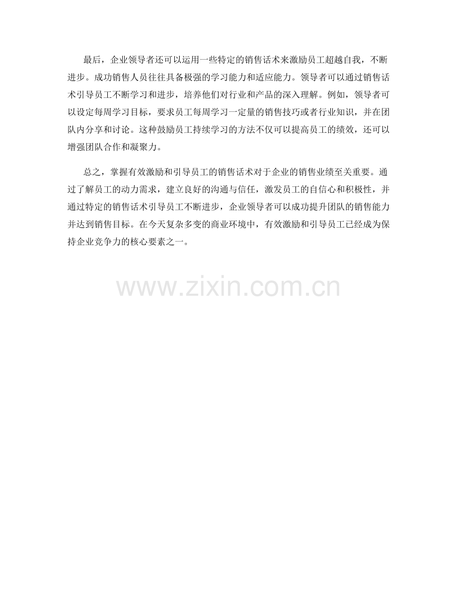 掌握有效激励和引导员工的销售话术.docx_第2页