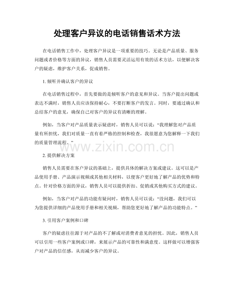 处理客户异议的电话销售话术方法.docx_第1页