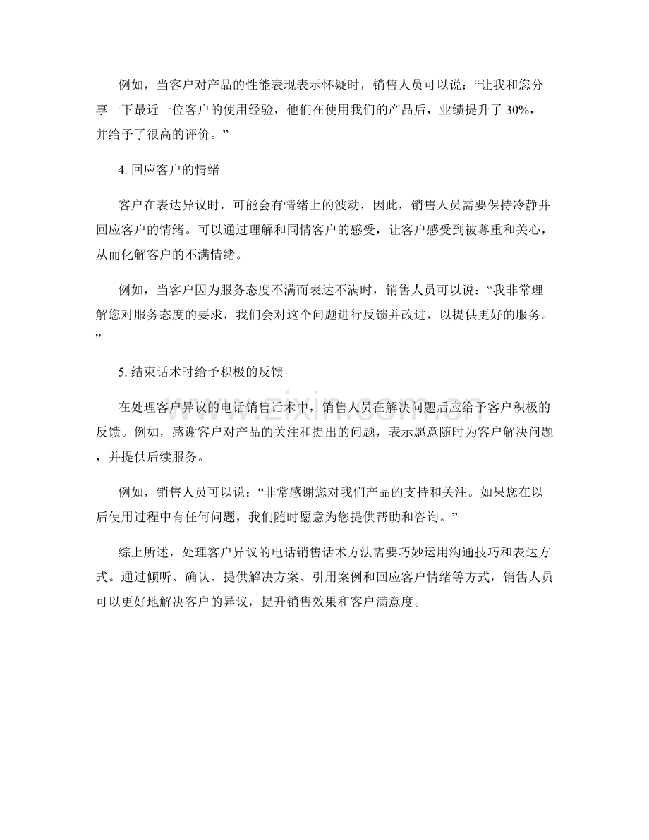 处理客户异议的电话销售话术方法.docx_第2页