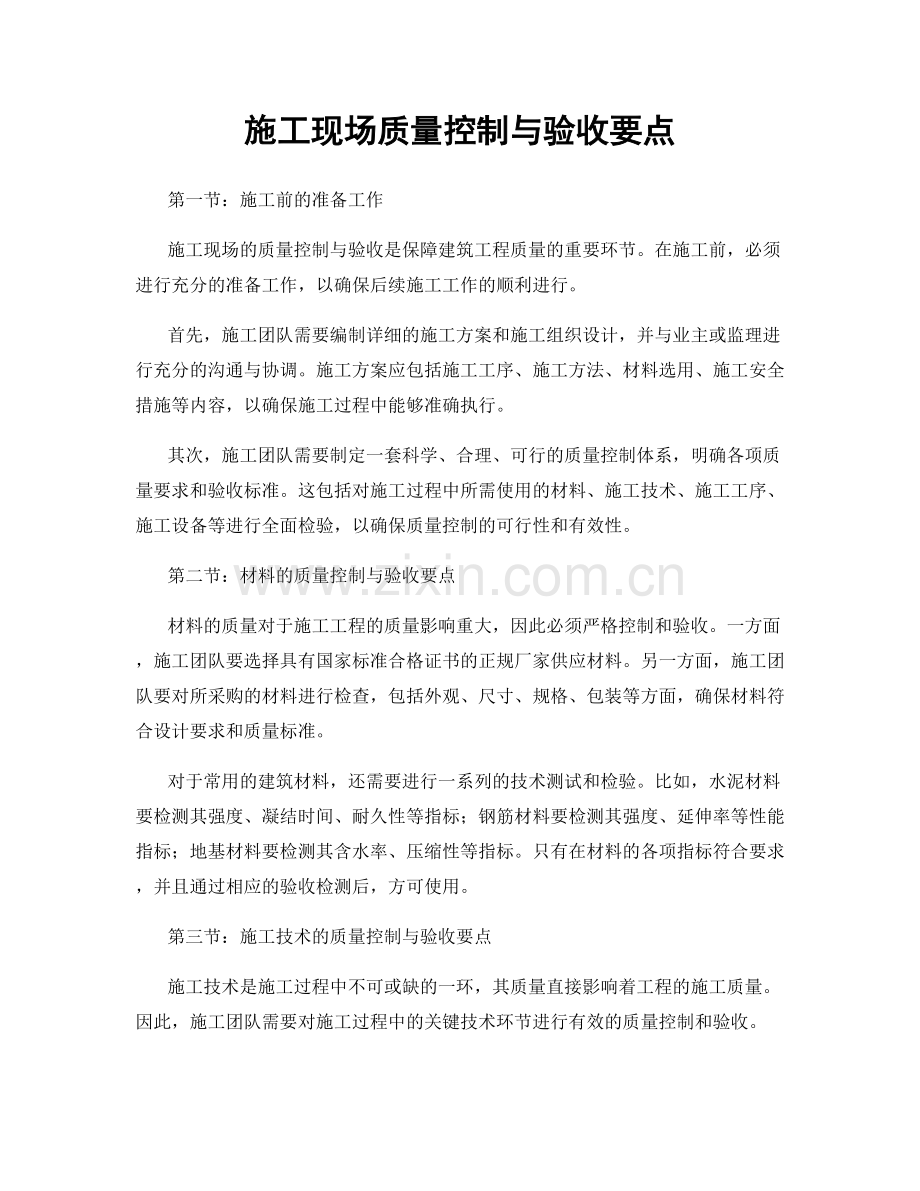 施工现场质量控制与验收要点.docx_第1页