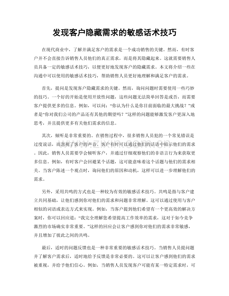 发现客户隐藏需求的敏感话术技巧.docx_第1页