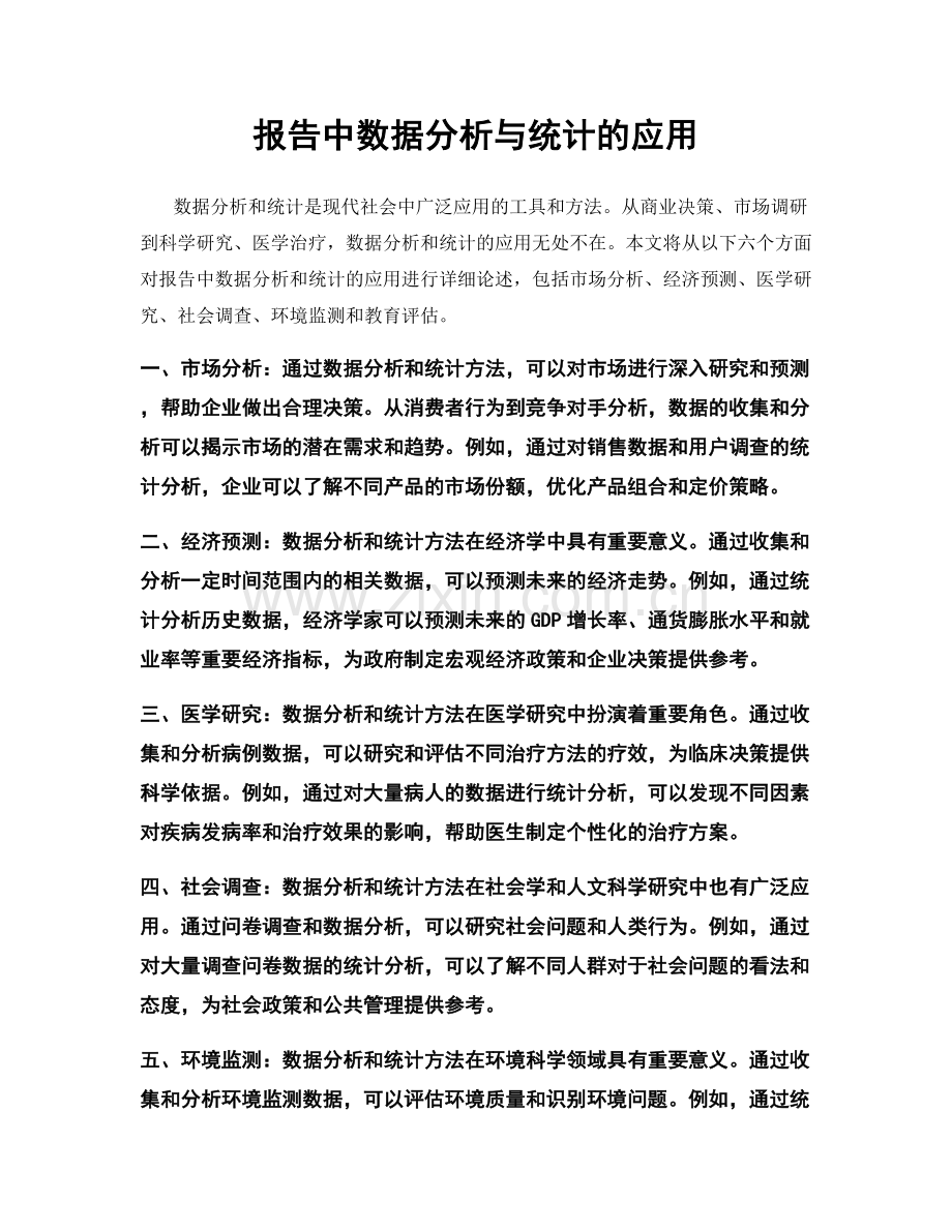 报告中数据分析与统计的应用.docx_第1页