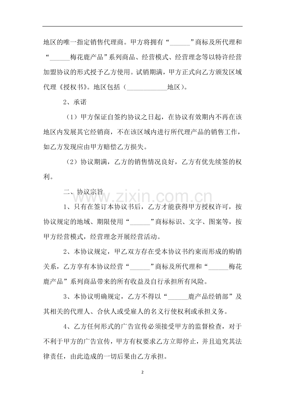 分销商合作协议书范本新整理版.doc_第2页