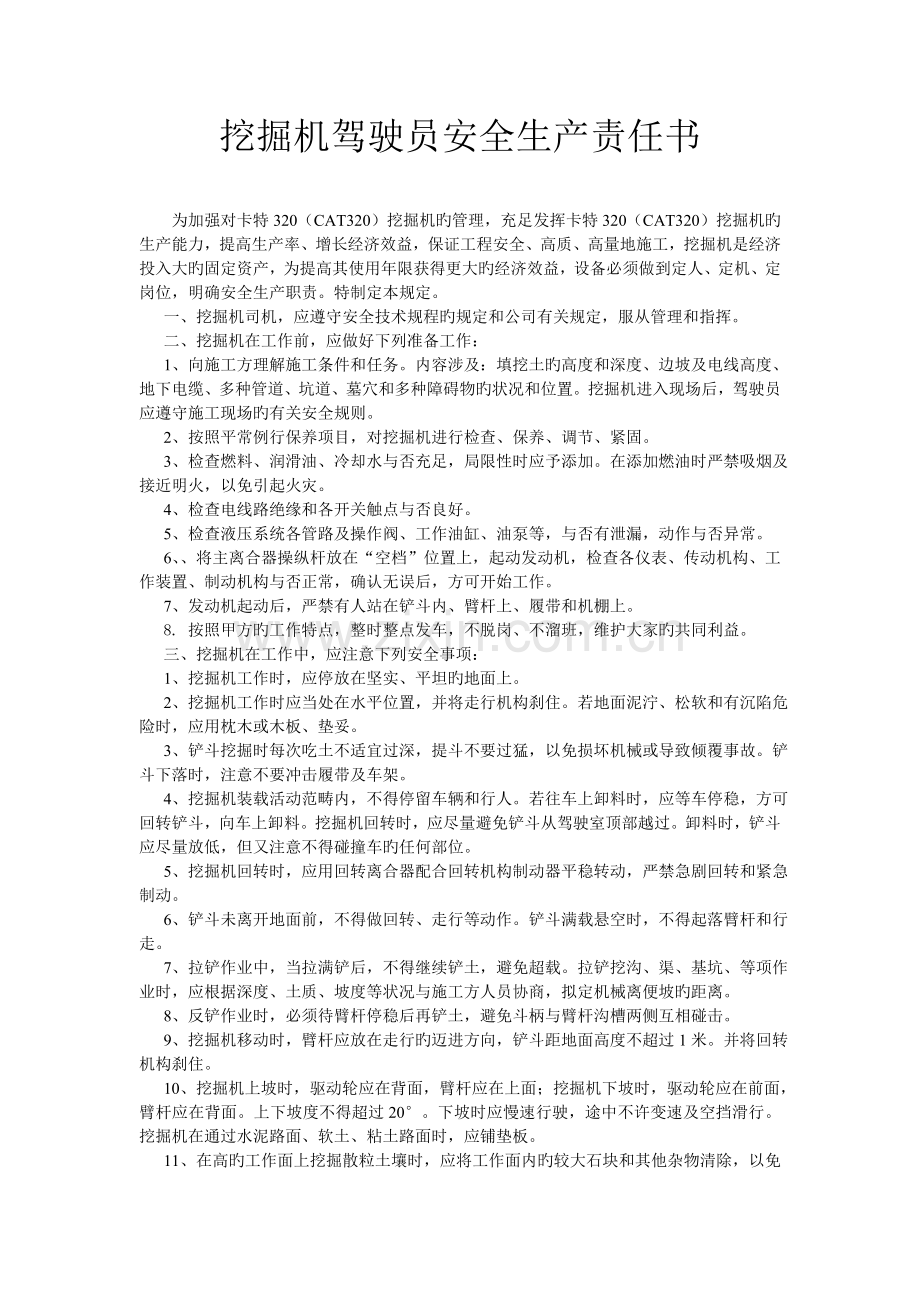 挖掘机驾驶员安全生产责任书.doc_第1页