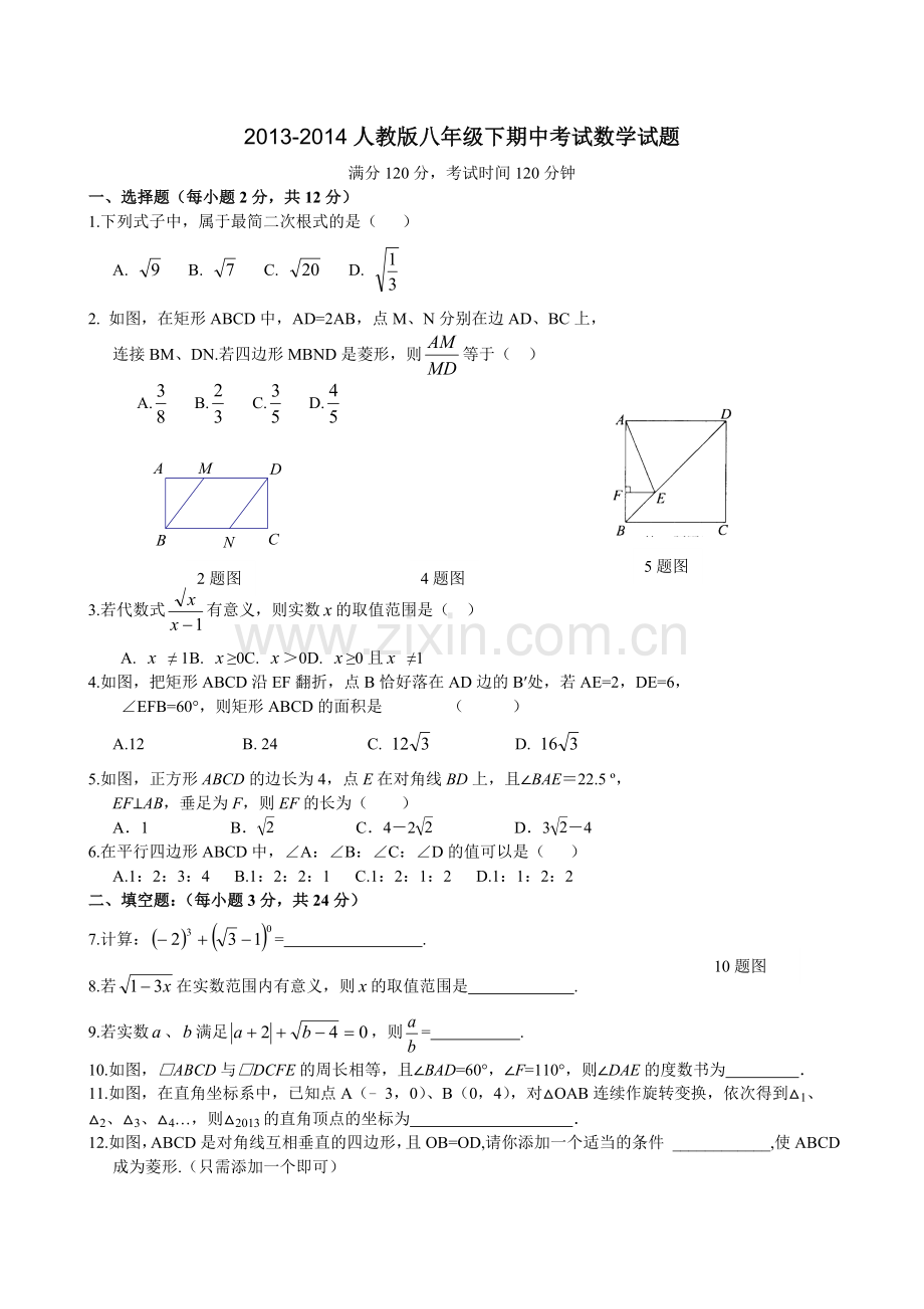 新版人教版八年级数学下册期中考试数学试题考试范围：二次根式、勾股定理、平行四边形.doc_第1页