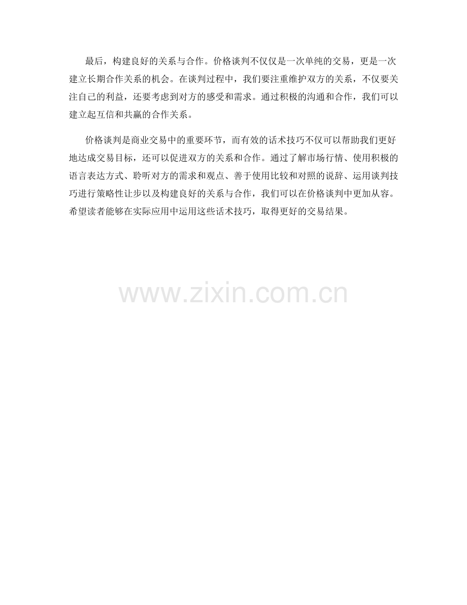 有效处理价格谈判的话术技巧.docx_第2页