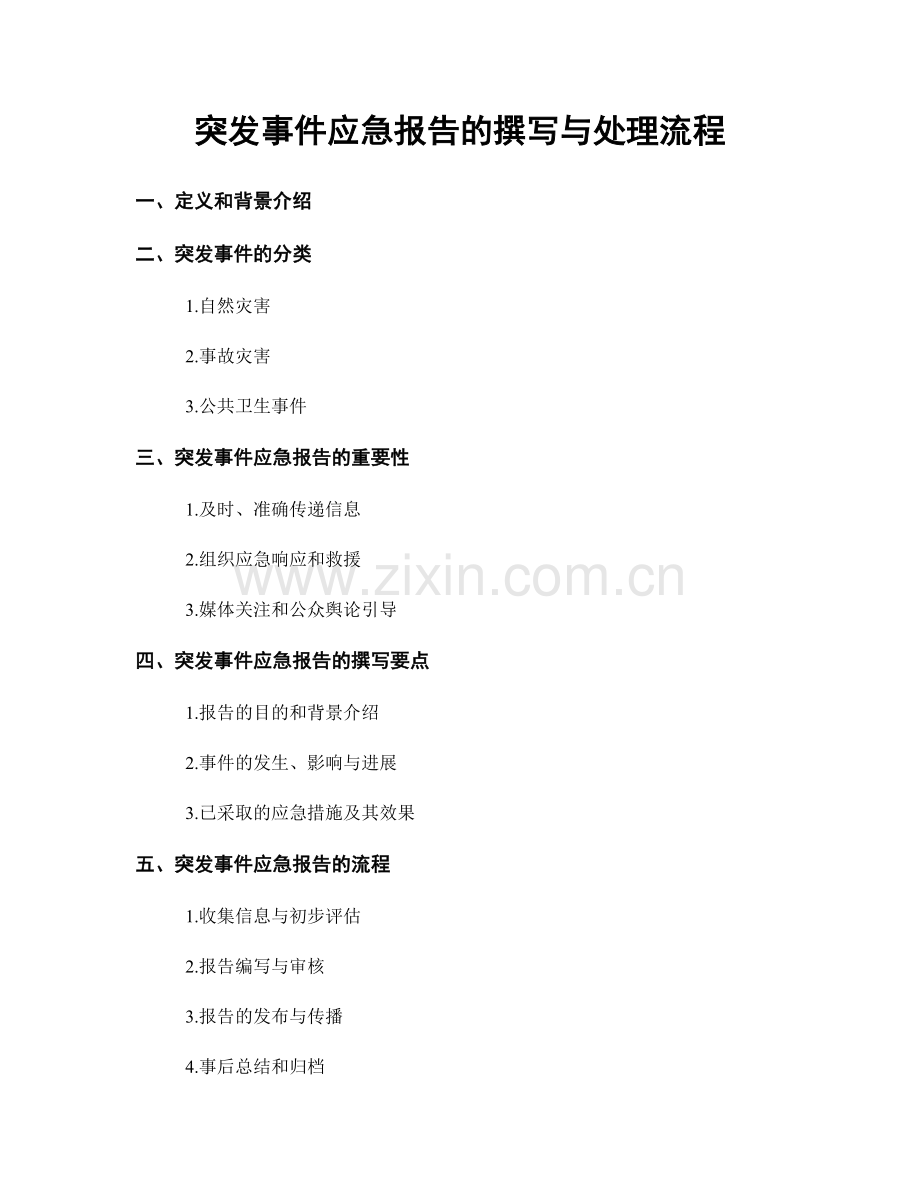 突发事件应急报告的撰写与处理流程.docx_第1页