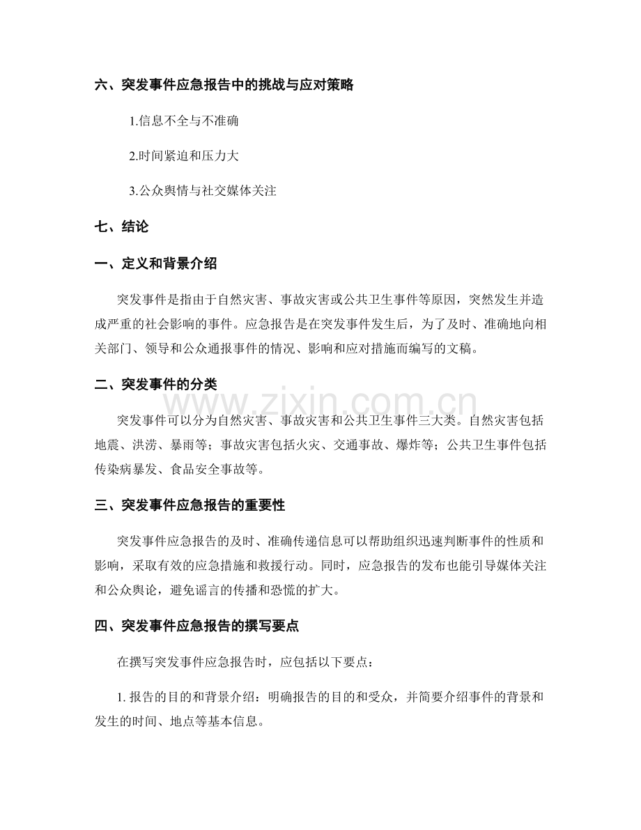 突发事件应急报告的撰写与处理流程.docx_第2页