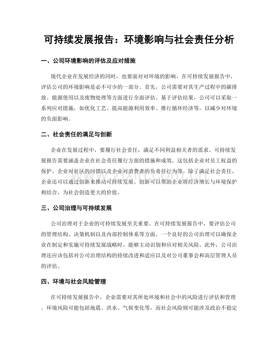 可持续发展报告：环境影响与社会责任分析.docx_第1页