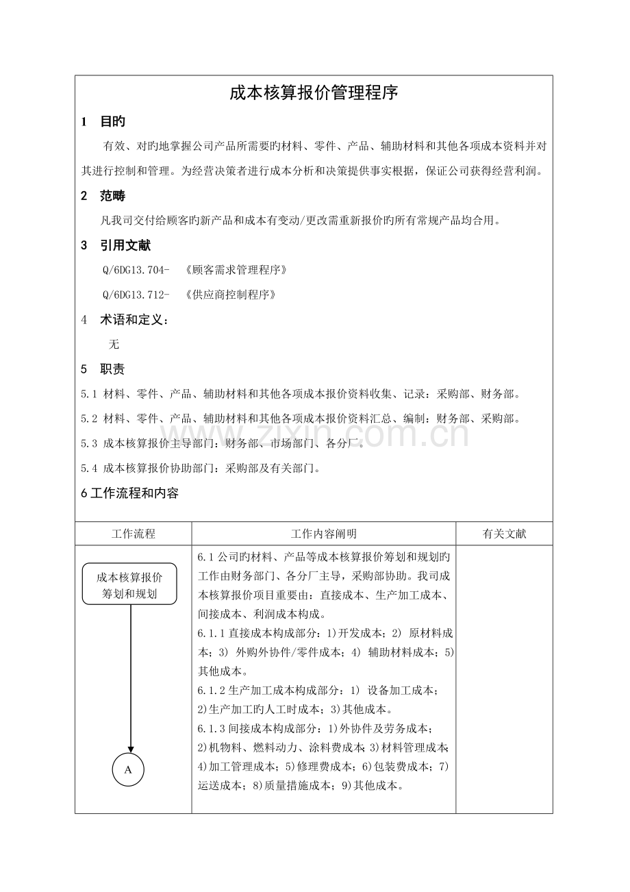 成本核算报价管理程序.doc_第2页