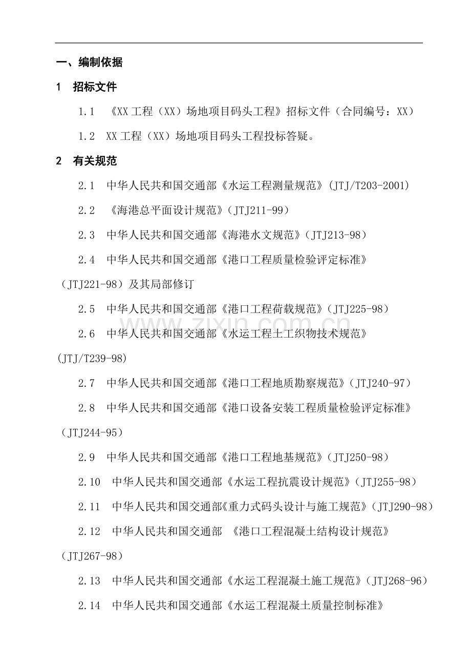 重力沉箱式码头工程施工组织设计.doc_第1页