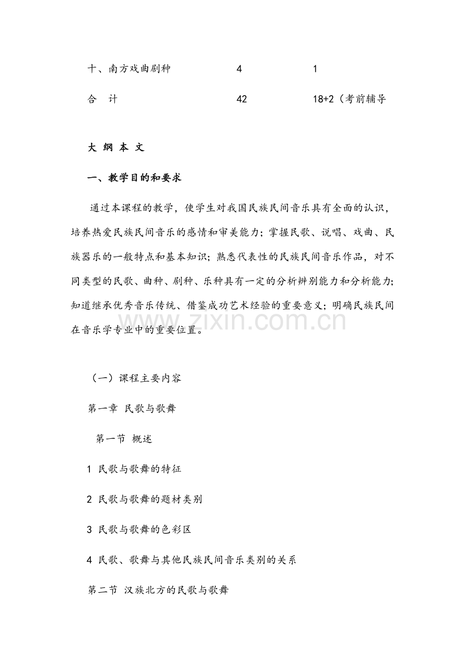 中国民族音乐教学大纲.doc_第3页