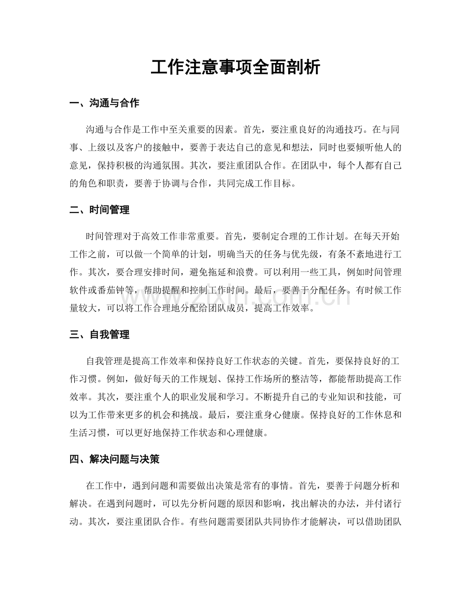 工作注意事项全面剖析.docx_第1页