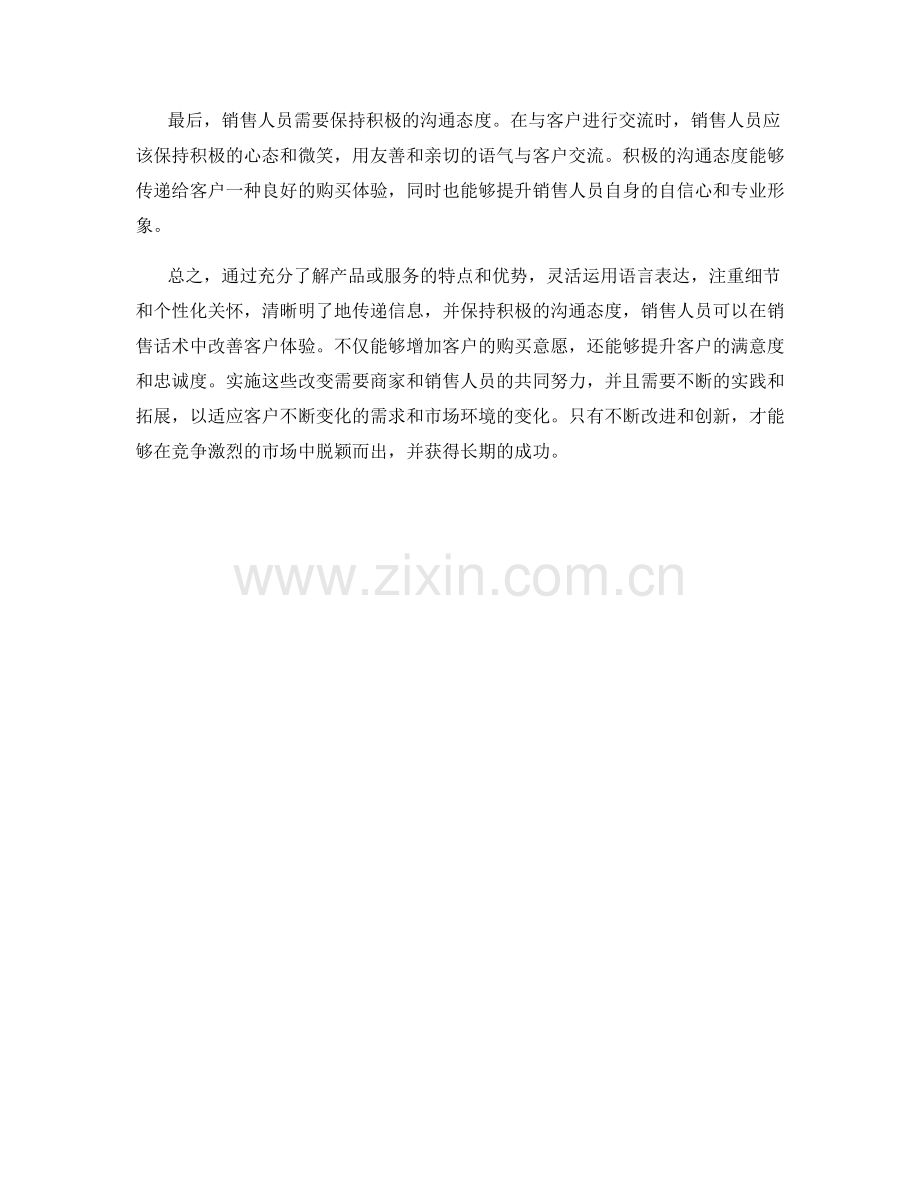 如何在销售话术中改善客户体验.docx_第2页