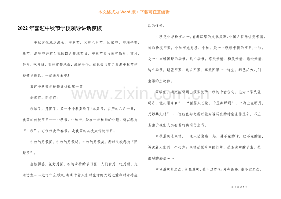 2022年喜迎中秋节学校领导讲话模板.docx_第1页