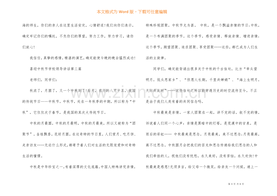 2022年喜迎中秋节学校领导讲话模板.docx_第3页