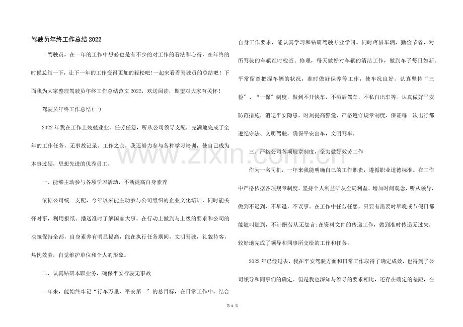 驾驶员年终工作总结2022.docx_第1页