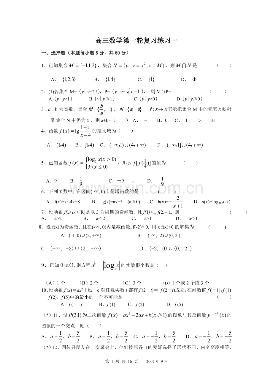 高三数学第一轮复习练习试题-全套.doc_第1页