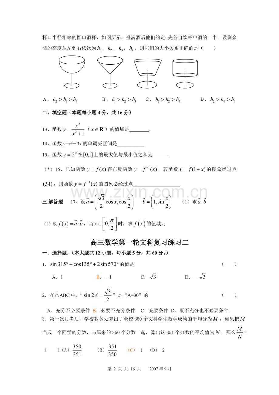 高三数学第一轮复习练习试题-全套.doc_第2页