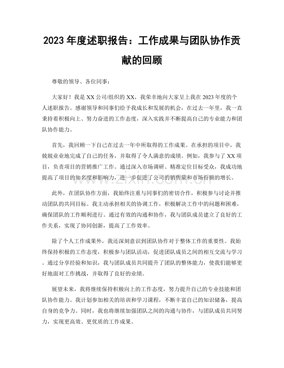 2023年度述职报告：工作成果与团队协作贡献的回顾.docx_第1页