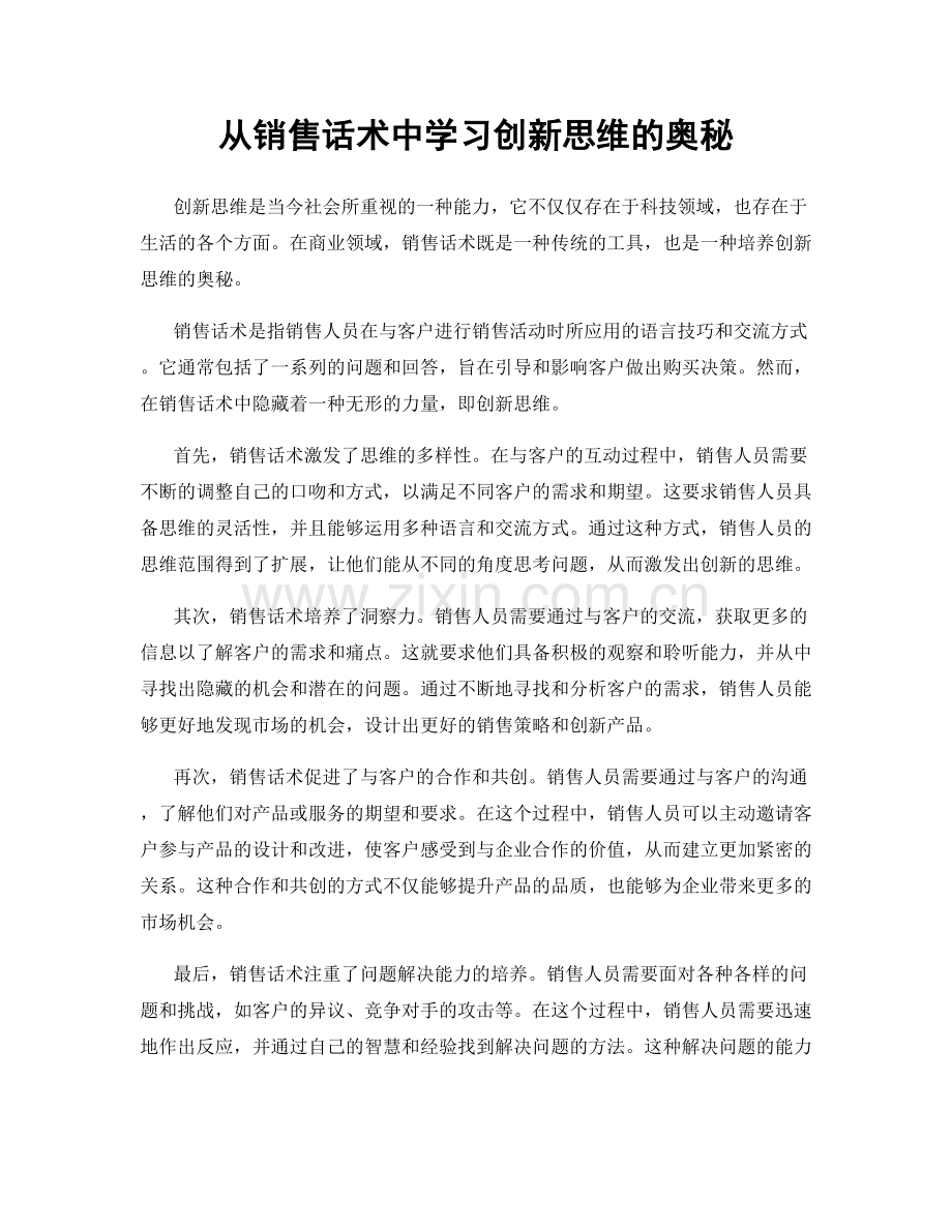 从销售话术中学习创新思维的奥秘.docx_第1页