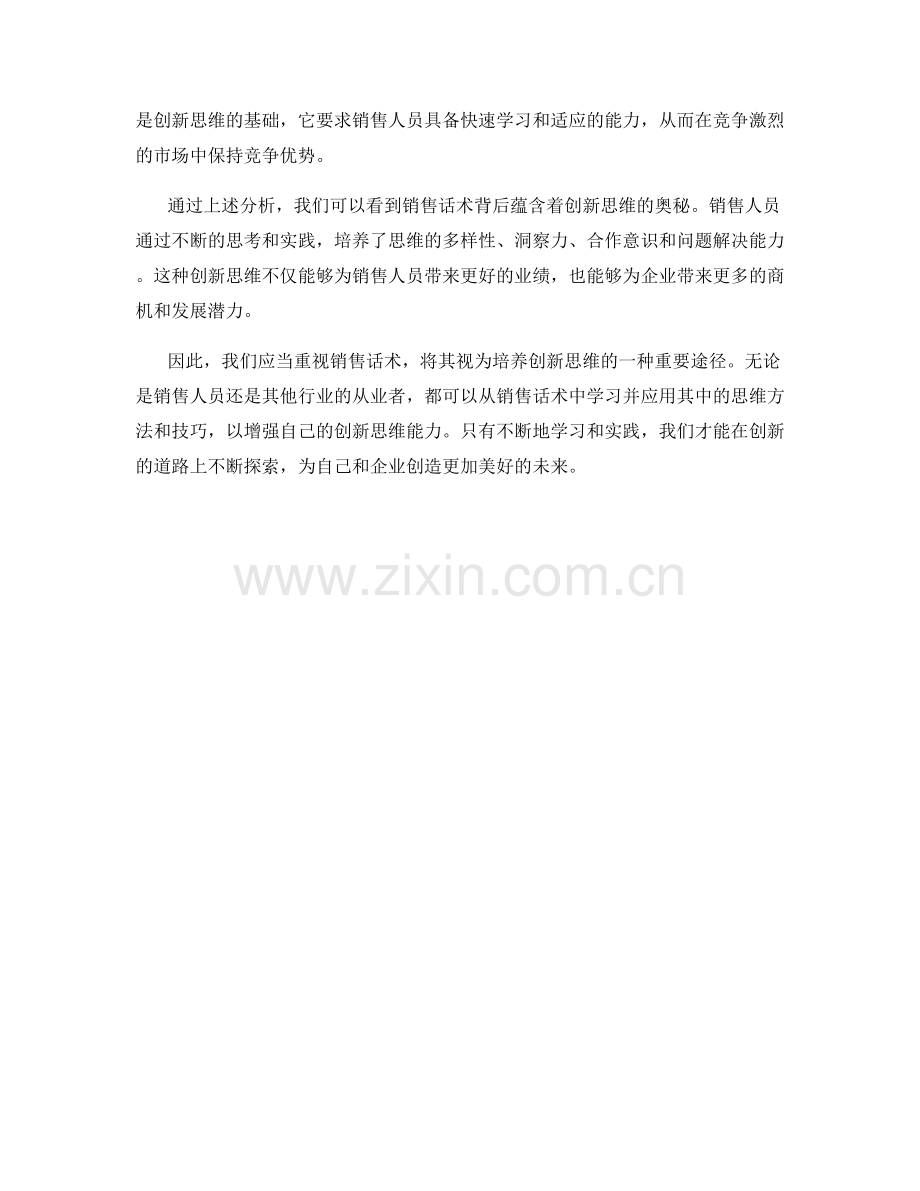 从销售话术中学习创新思维的奥秘.docx_第2页