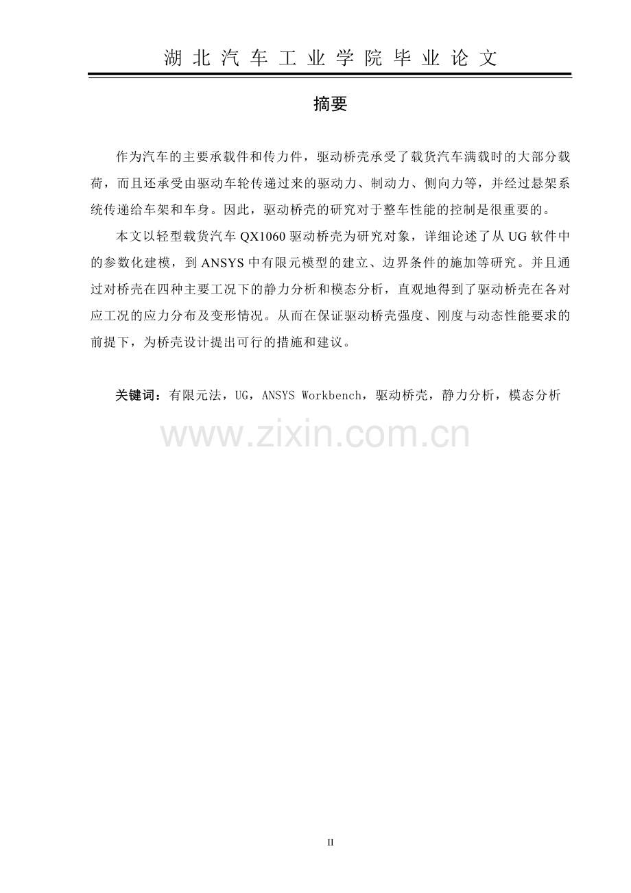 大学毕业论文-—轻型汽车qx1060驱动桥壳的有限元分析.doc_第2页