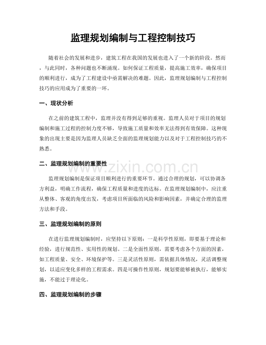 监理规划编制与工程控制技巧.docx_第1页