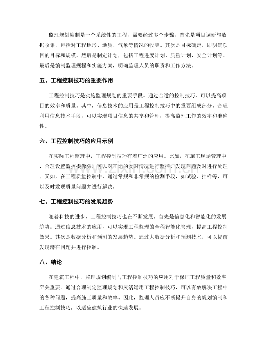 监理规划编制与工程控制技巧.docx_第2页