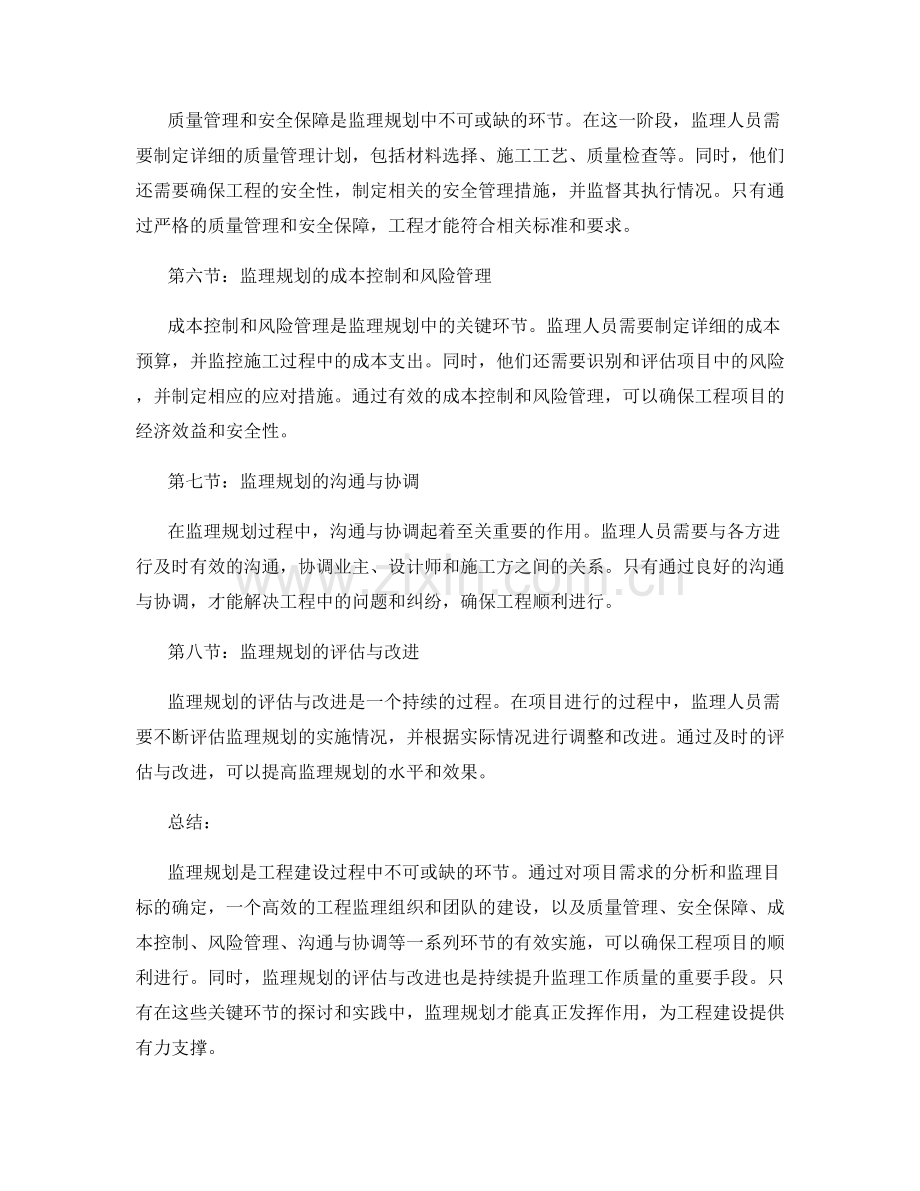 监理规划的关键环节探讨.docx_第2页