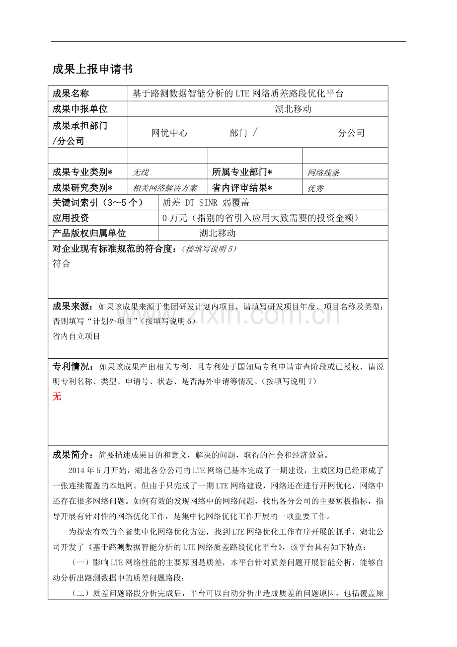 基于路测数据智能分析的LTE网络质差路段优化平台.doc_第1页