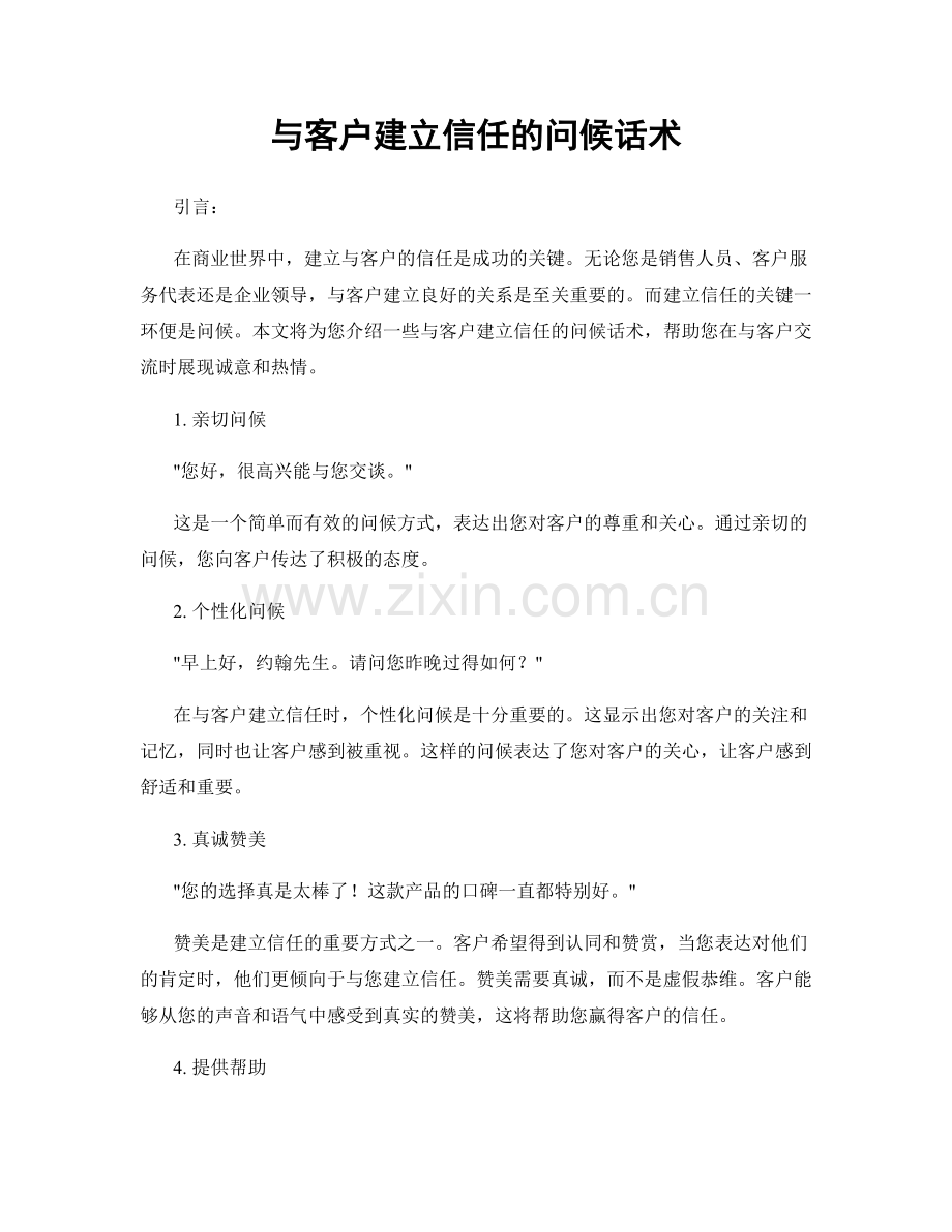 与客户建立信任的问候话术.docx_第1页