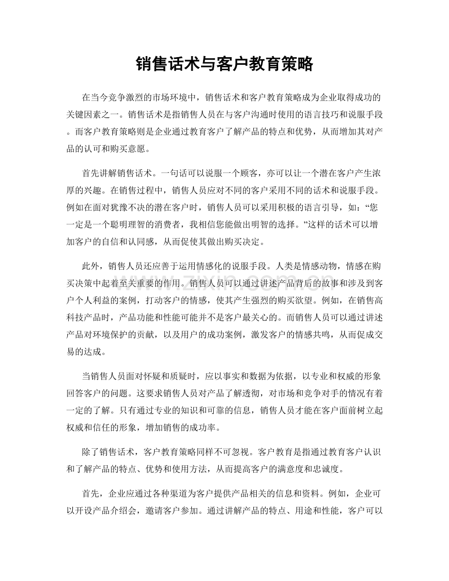 销售话术与客户教育策略.docx_第1页