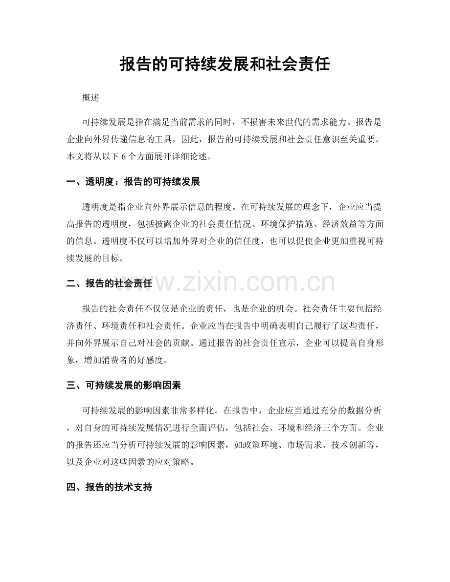 报告的可持续发展和社会责任.docx_第1页