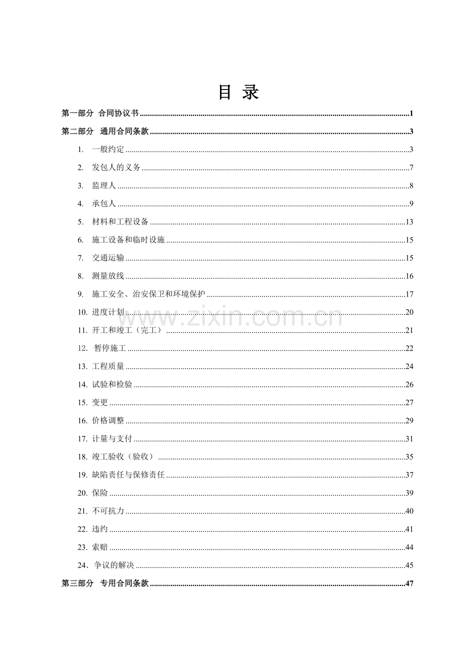 水利水电工程标准施工合同范本版.doc_第2页