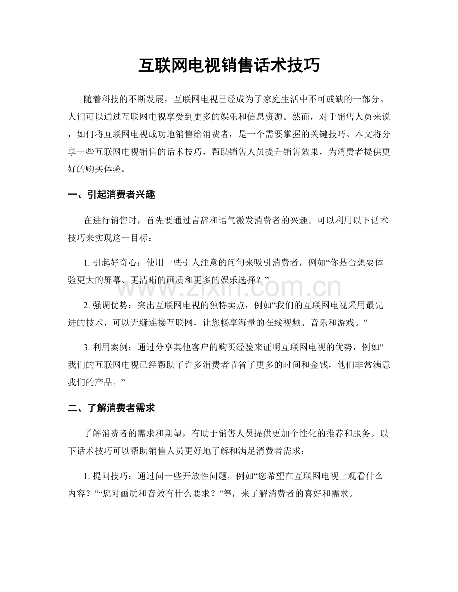 互联网电视销售话术技巧.docx_第1页