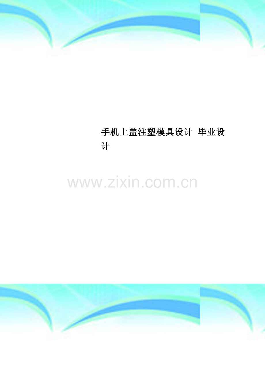 手机上盖注塑模具设计-毕业设计.doc_第1页